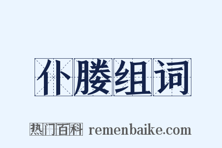 仆媵组词是什么意思的图片